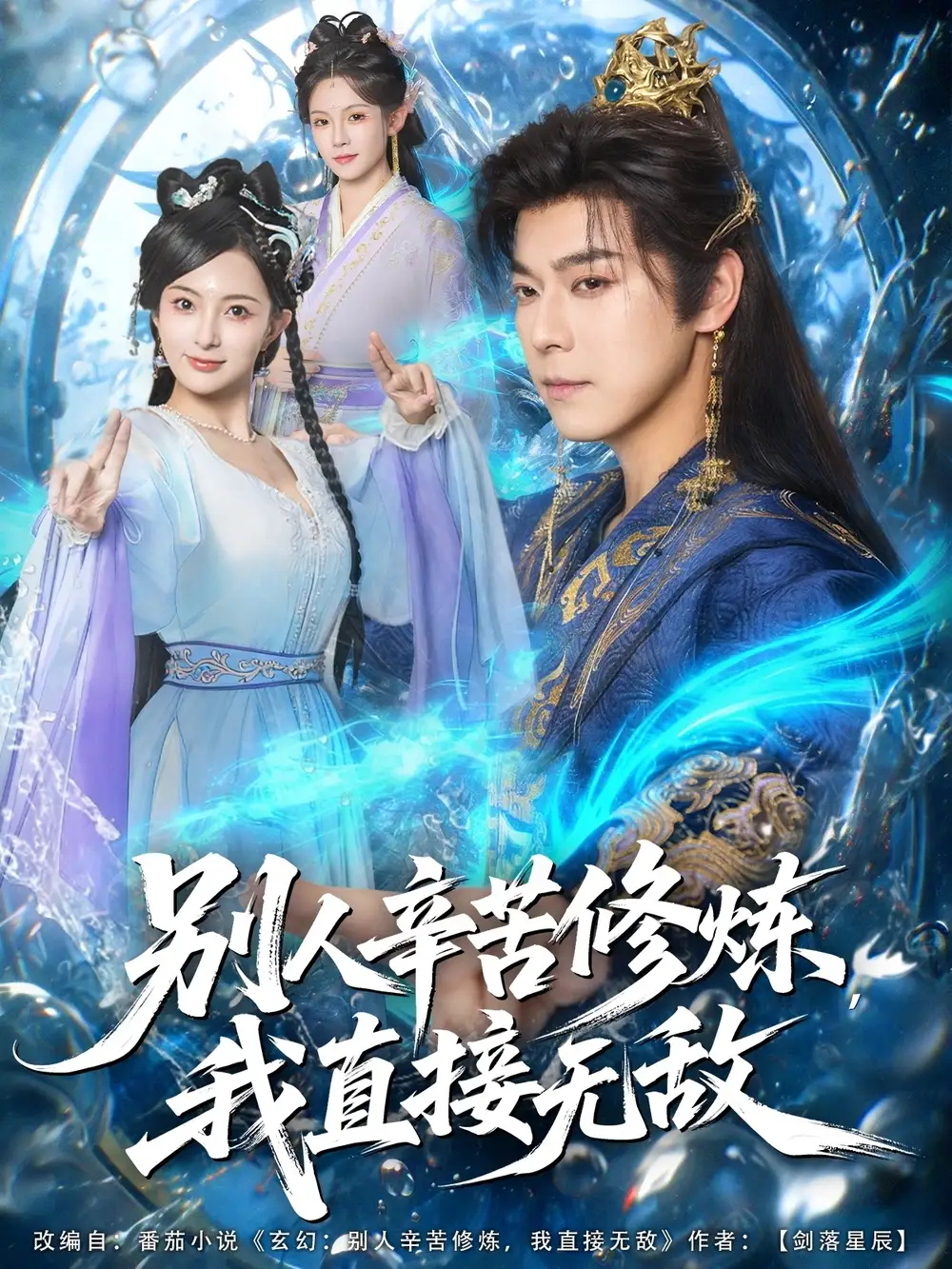 短剧《别人辛苦修炼我直接无敌》完整版免费观看全集