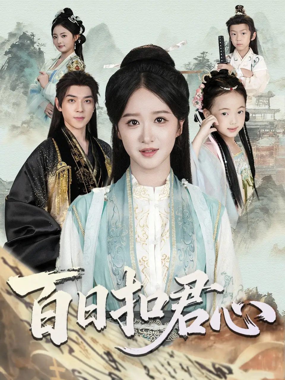 短剧《百日扣君心》完整版免费观看全集