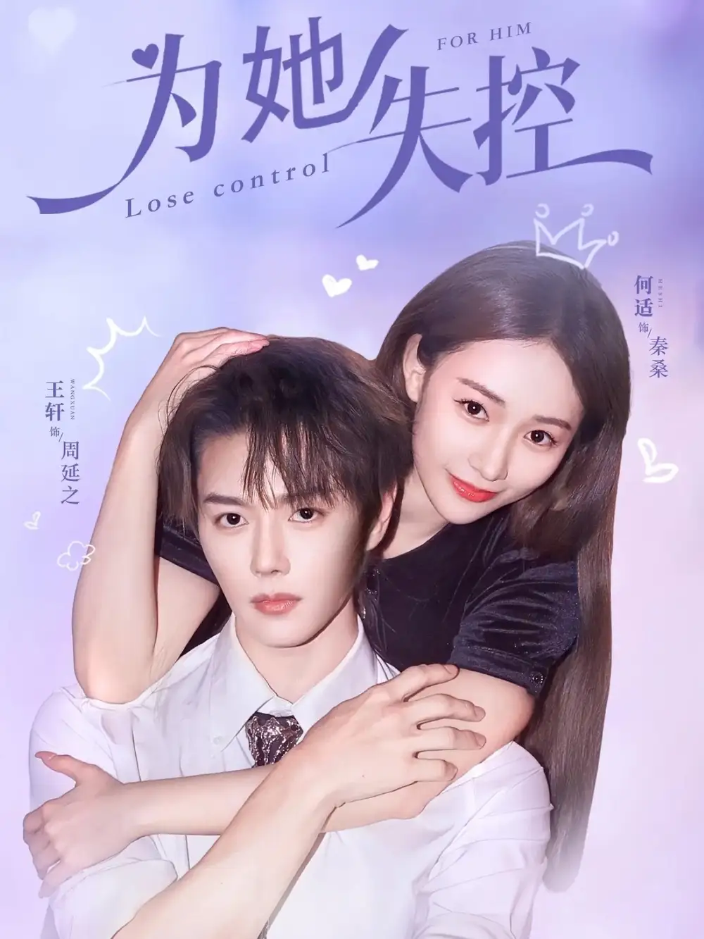 短剧《为她失控》完整版免费观看全集