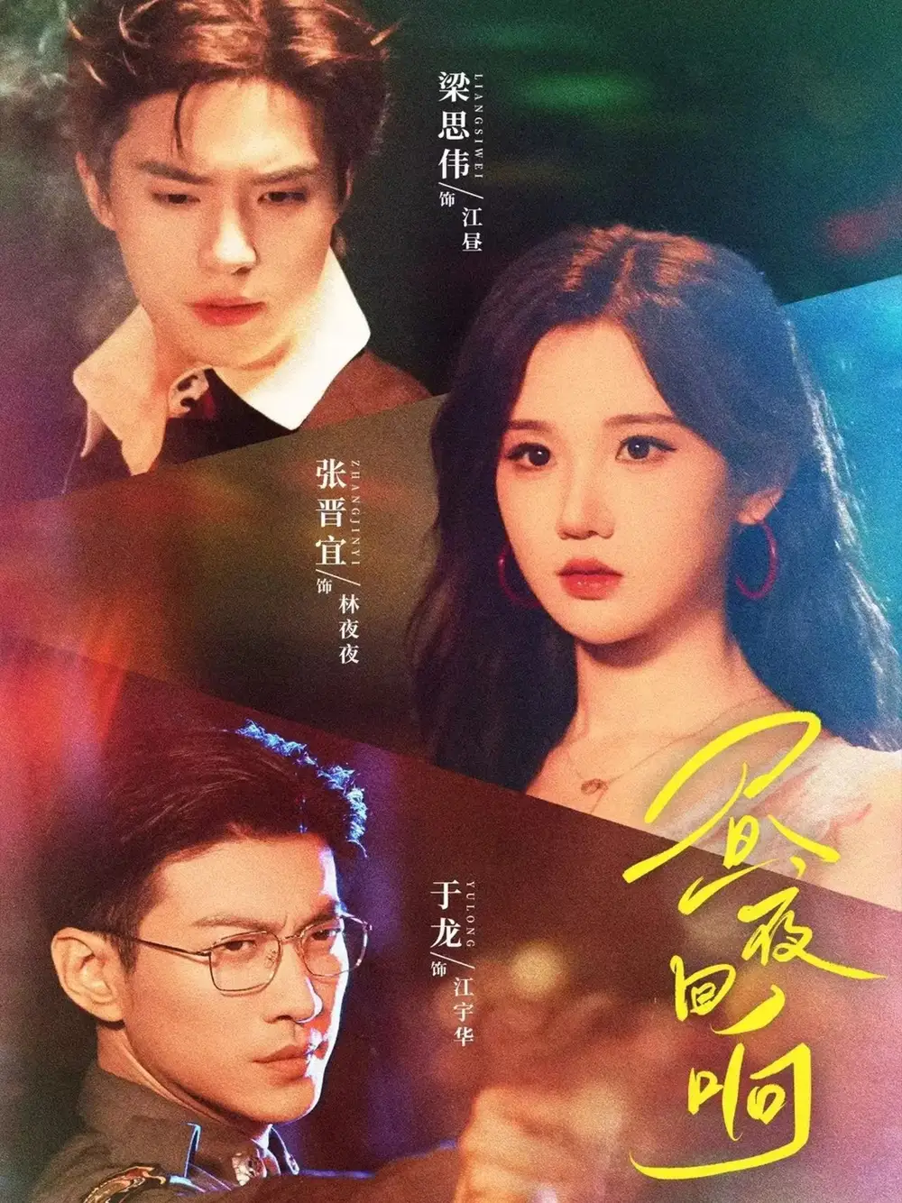 短剧《昼夜回响》完整版免费观看全集