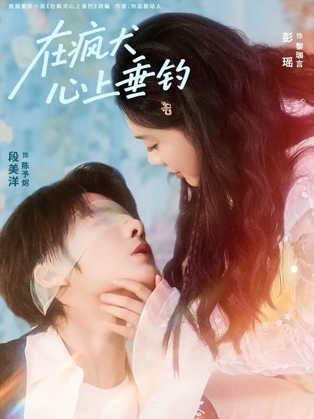 短剧《在疯犬心上垂钓》完整版免费观看全集