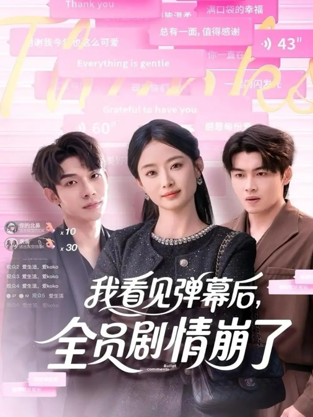 短剧《我看见弹幕后，全员剧情崩了》完整版免费观看全集