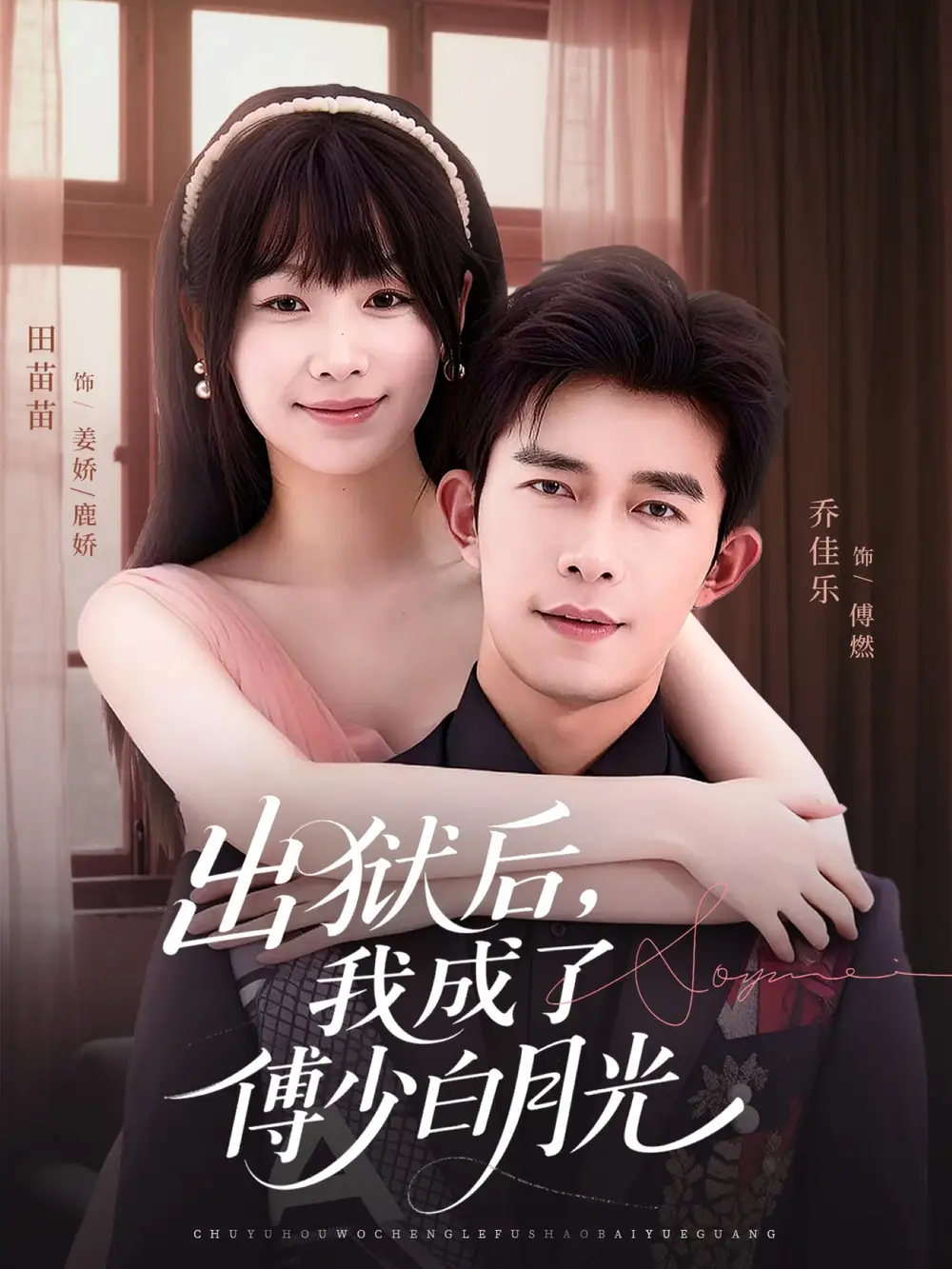 短剧《出狱后，我成了傅少白月光》完整版免费观看全集