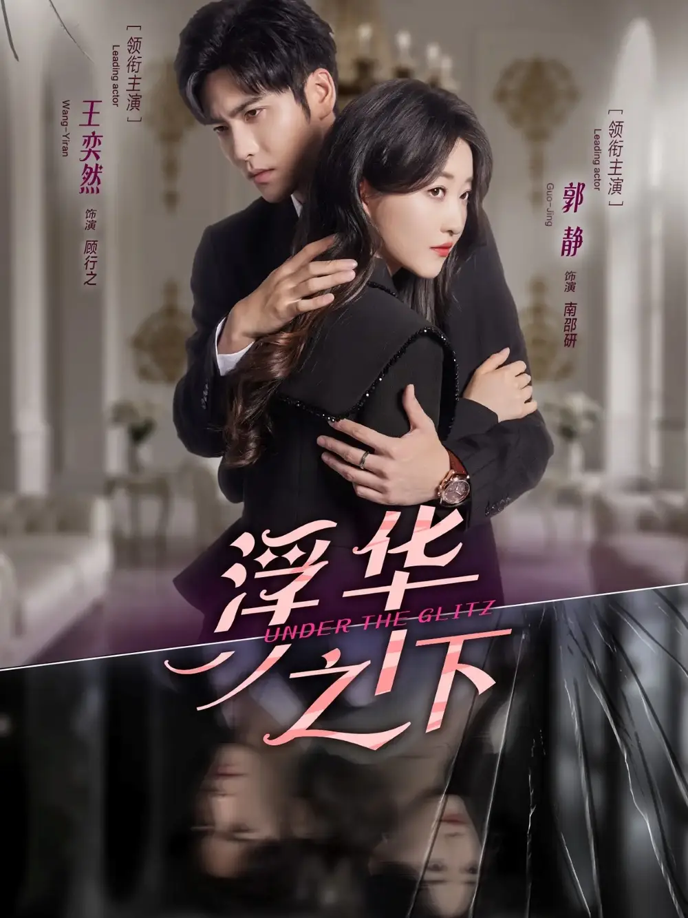 短剧《浮华之下》完整版免费观看全集