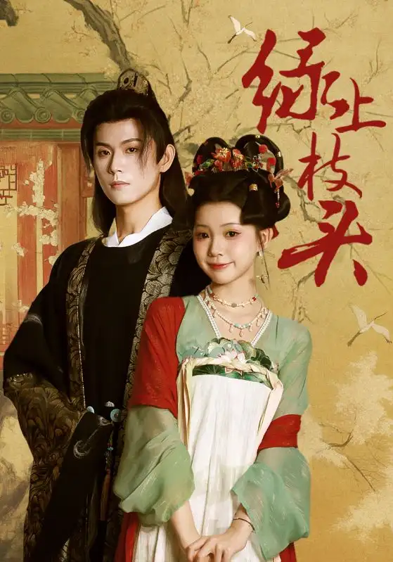 短剧《绿上枝头》完整版免费观看全集