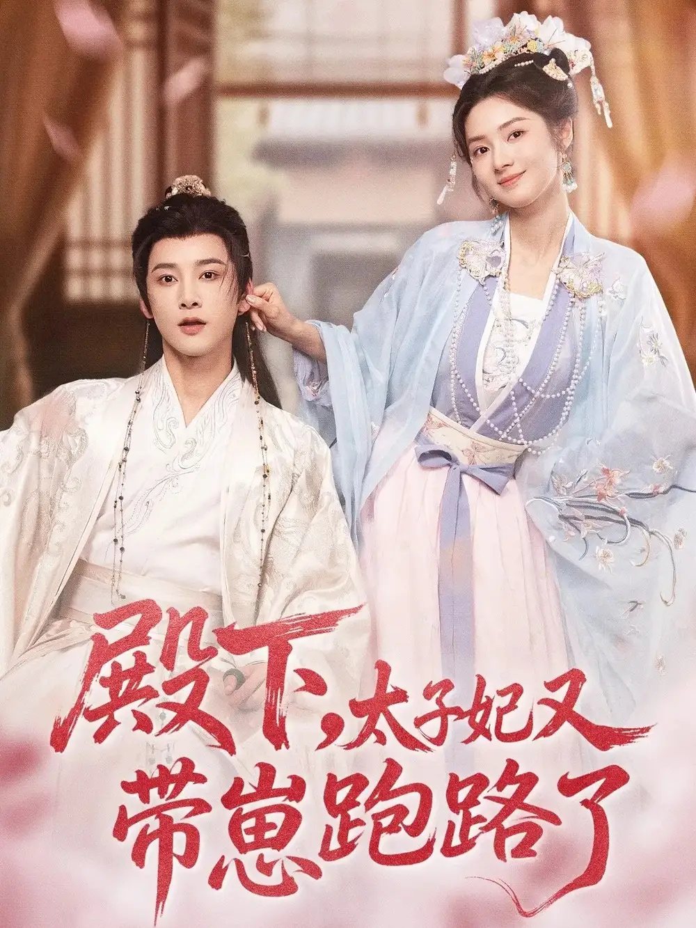 短剧《殿下，太子妃又带崽跑路了》完整版免费观看全集