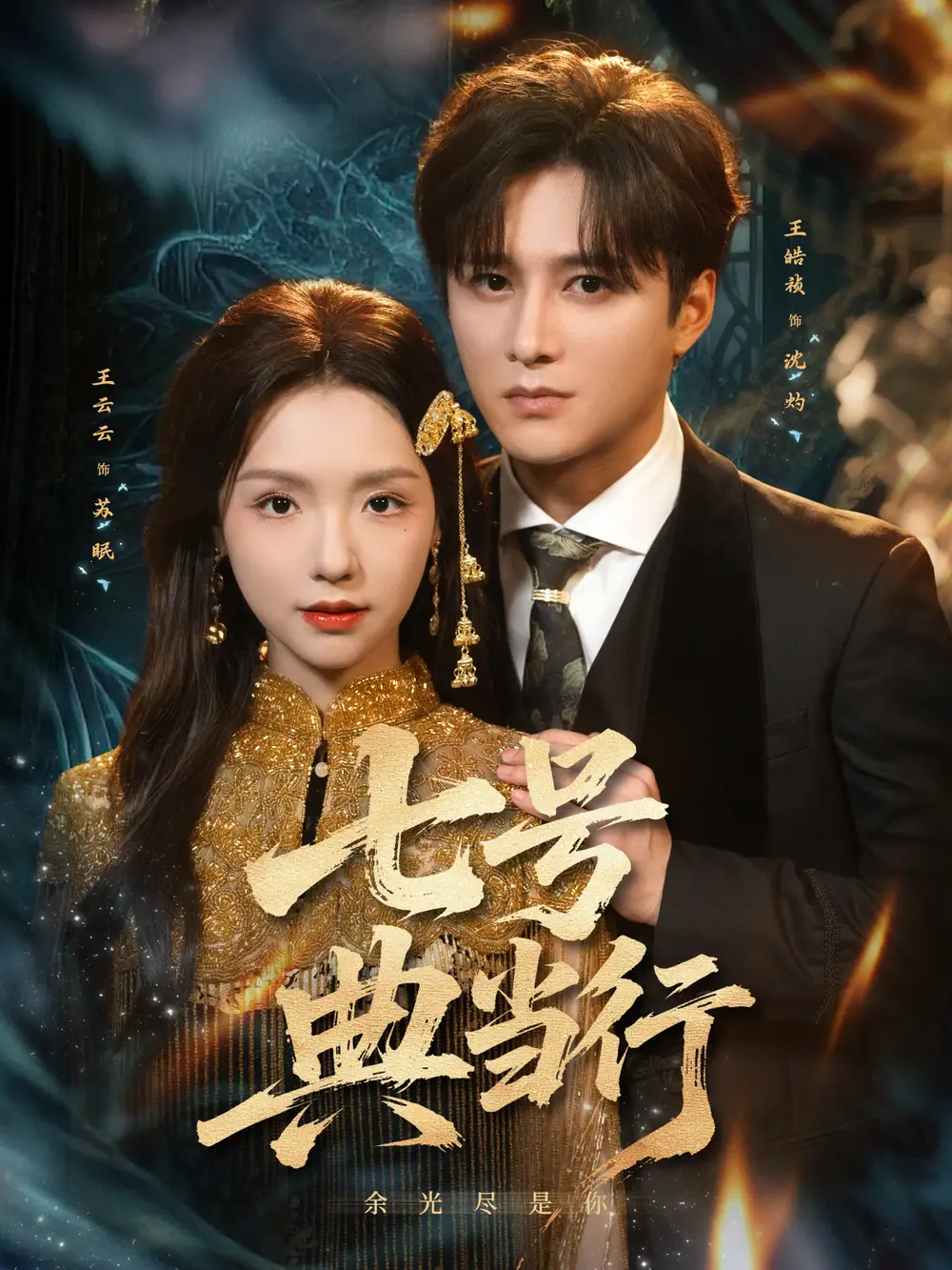 短剧《七号典当行》完整版免费观看全集