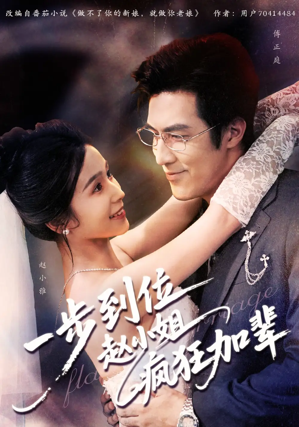 短剧《一步到位赵小姐疯狂加辈》完整版免费观看全集