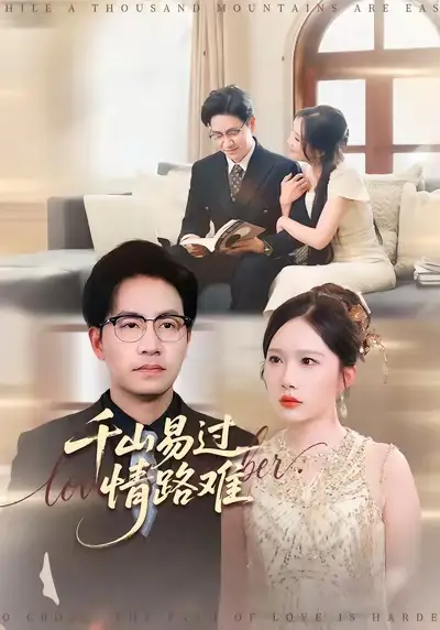 短剧《千山易过情路难》完整版免费观看全集