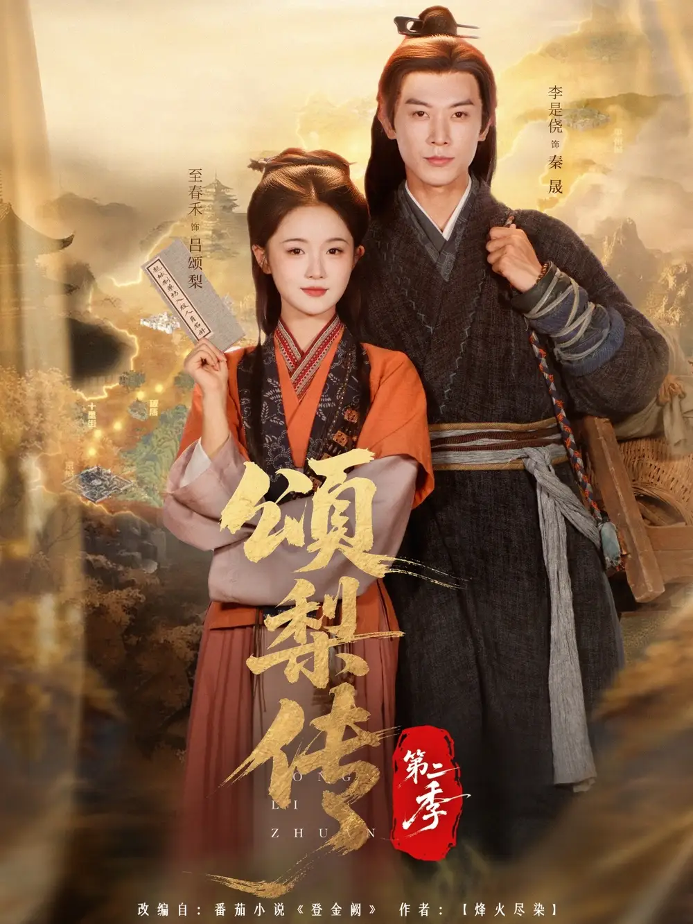 短剧《颂梨传第二季》完整版免费观看全集