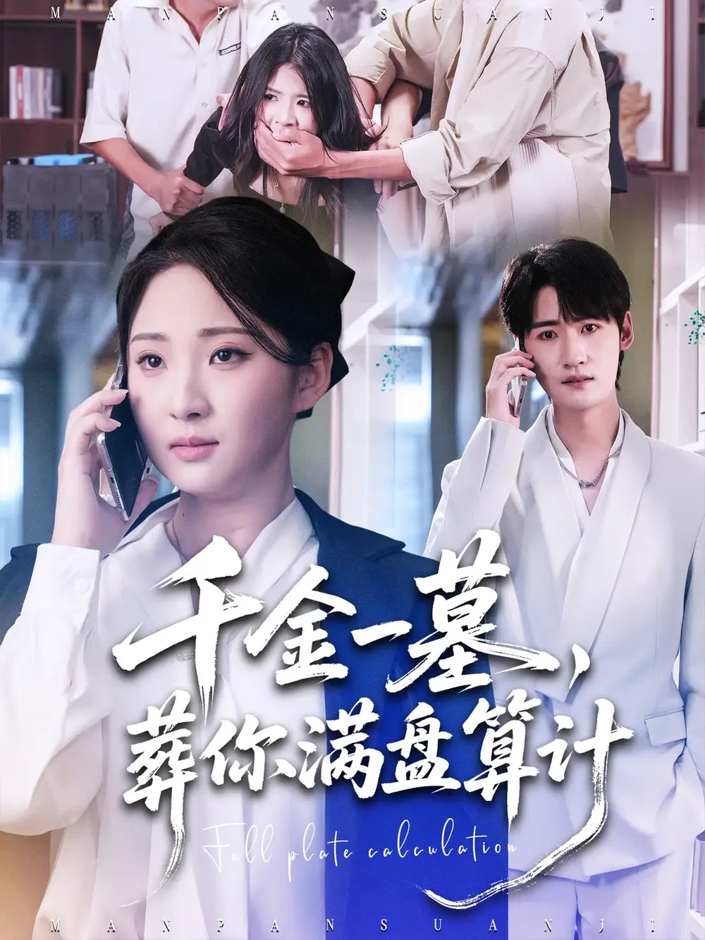 短剧《千金一墓，葬你满盘算计》完整版免费观看全集