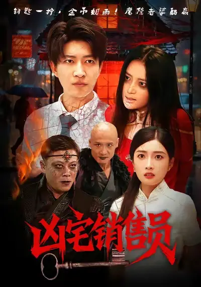 短剧《凶宅销售员》完整版免费观看全集