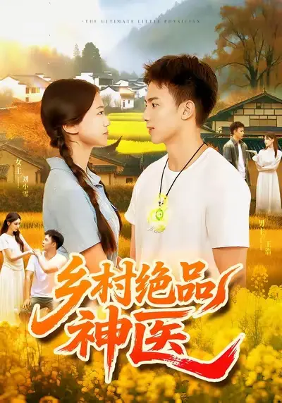 短剧《乡村绝品神医》完整版免费观看全集