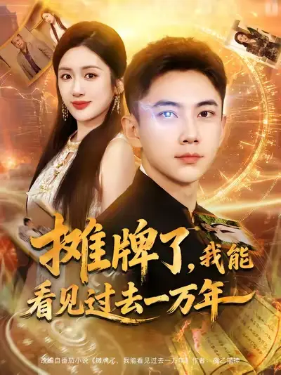 短剧《摊牌了我能看见过去一万年》完整版免费观看全集