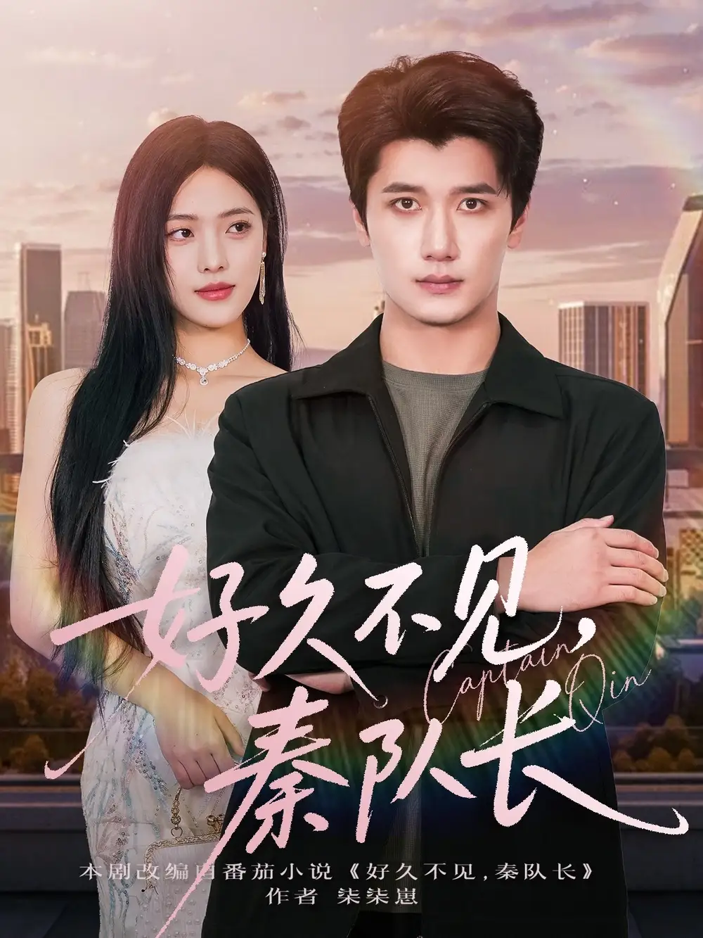 短剧《好久不见秦队长》完整版免费观看全集