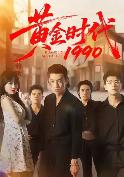 短剧《黄金时代1990》完整版免费观看全集