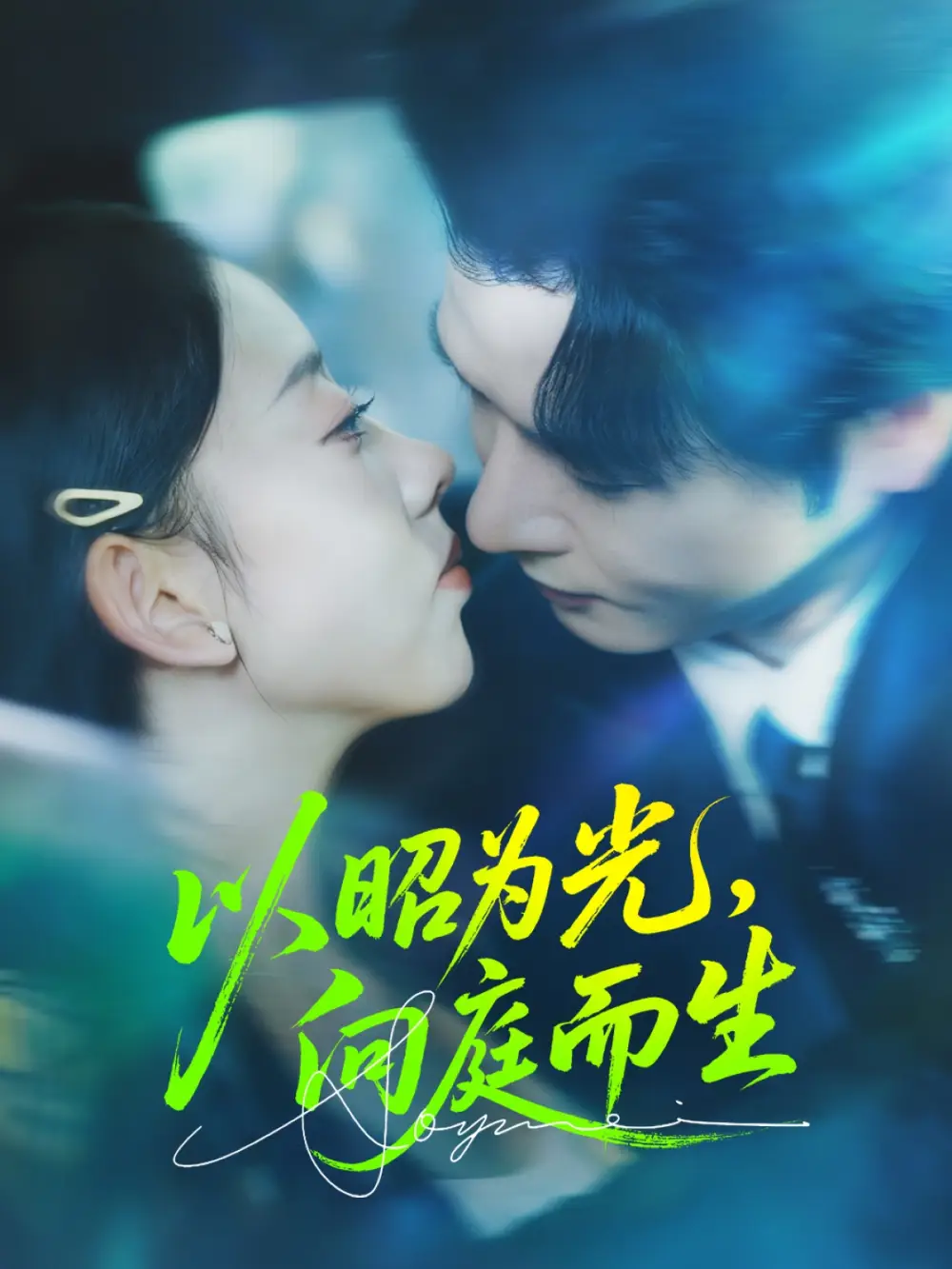 短剧《以昭为光向庭而生》完整版免费观看全集