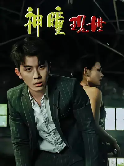 短剧《白金瞳&神瞳现世&瞳神&暗影金瞳&异能觉醒之召唤女神系统&白瞳临世&时停八方&无处为家&破局天眼迷途》完整版免费观看全集