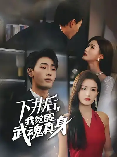 短剧《下井后我觉醒武魂真身》完整版免费观看全集