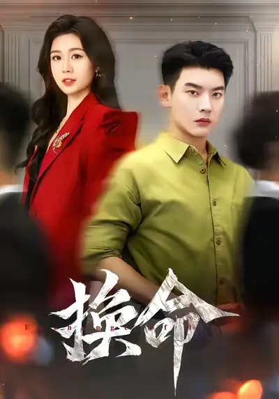 短剧《换命》完整版免费观看全集