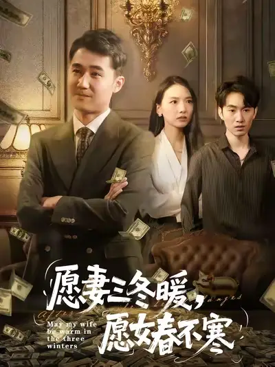 短剧《愿妻三冬暖愿女春不寒》完整版免费观看全集