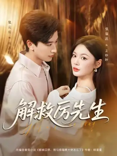 短剧《解救厉先生》完整版免费观看全集