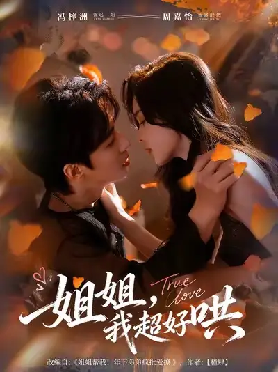 短剧《姐姐，我超好哄》完整版免费观看全集