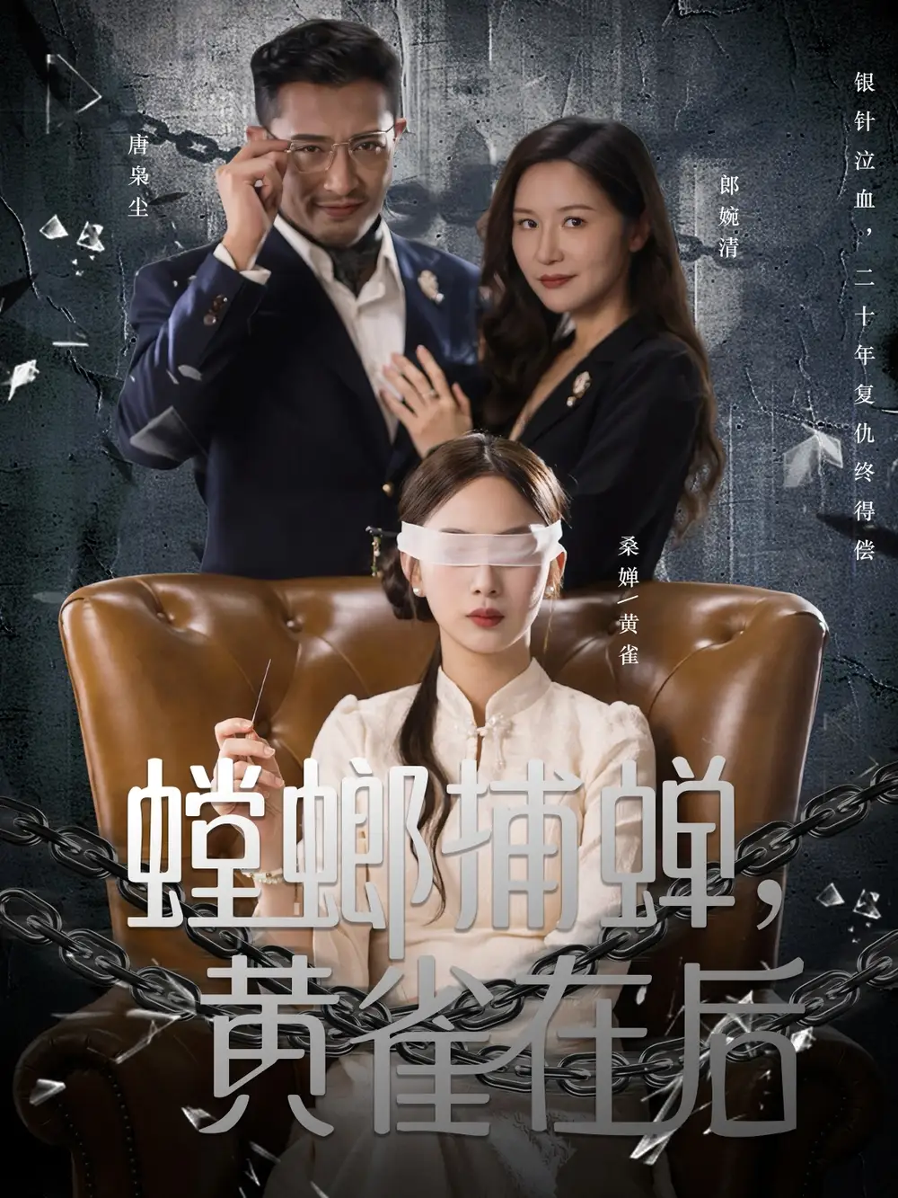 短剧《螳螂捕蝉，黄雀在后》完整版免费观看全集