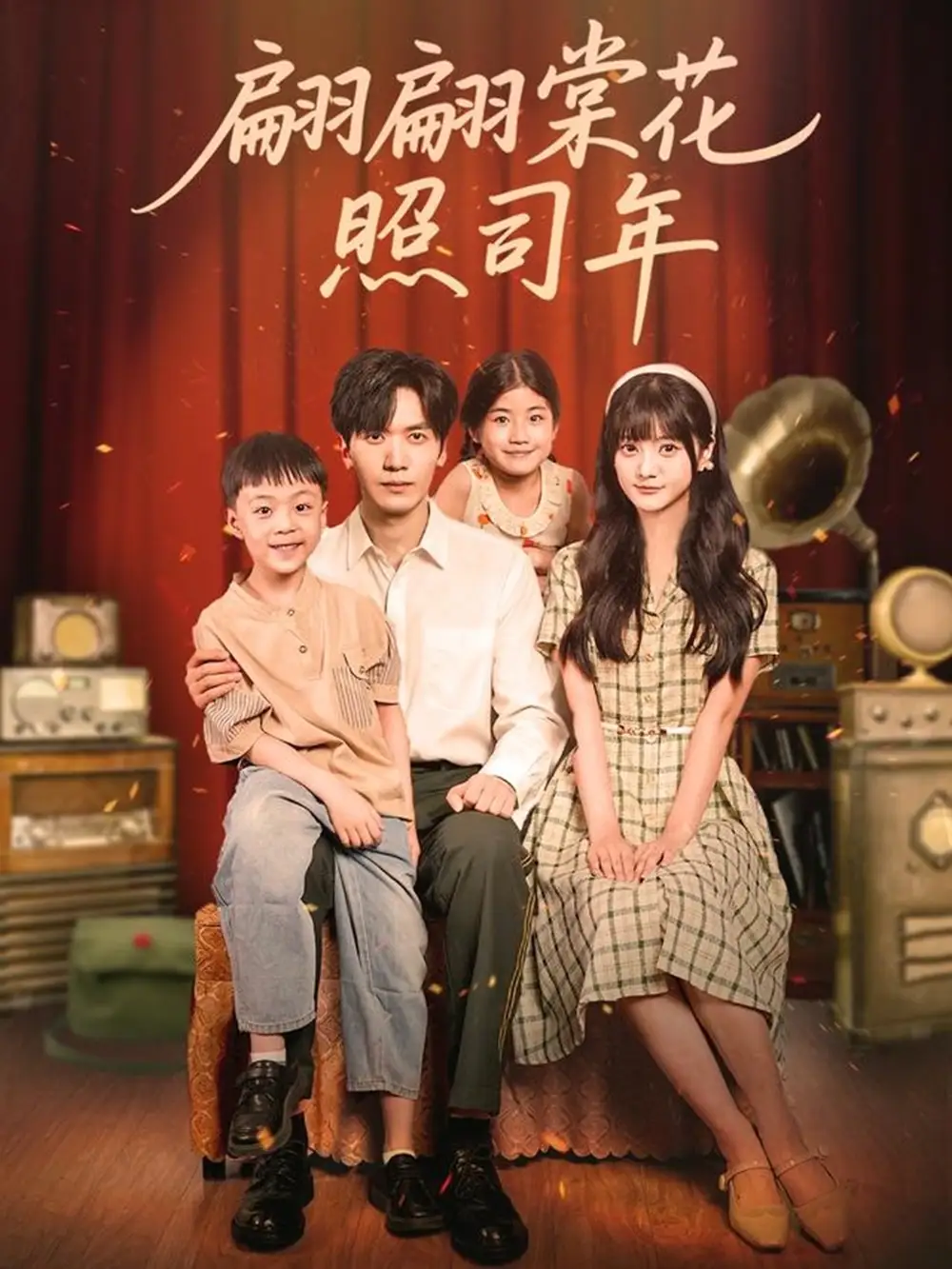 短剧《翩翩棠花照司年》完整版免费观看全集