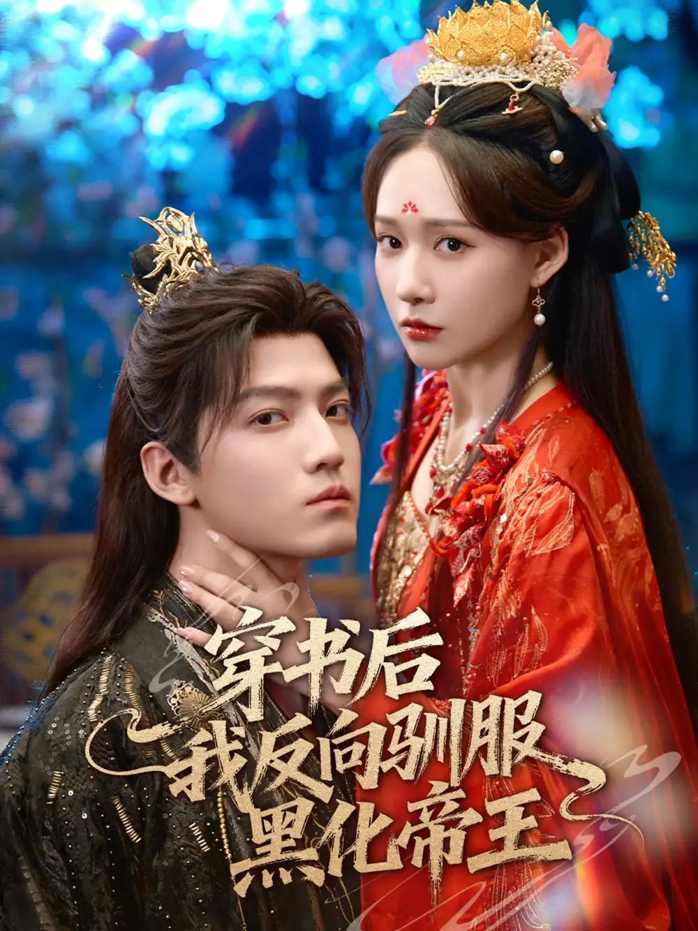 短剧《穿书后我反向驯服黑化帝王》完整版免费观看全集