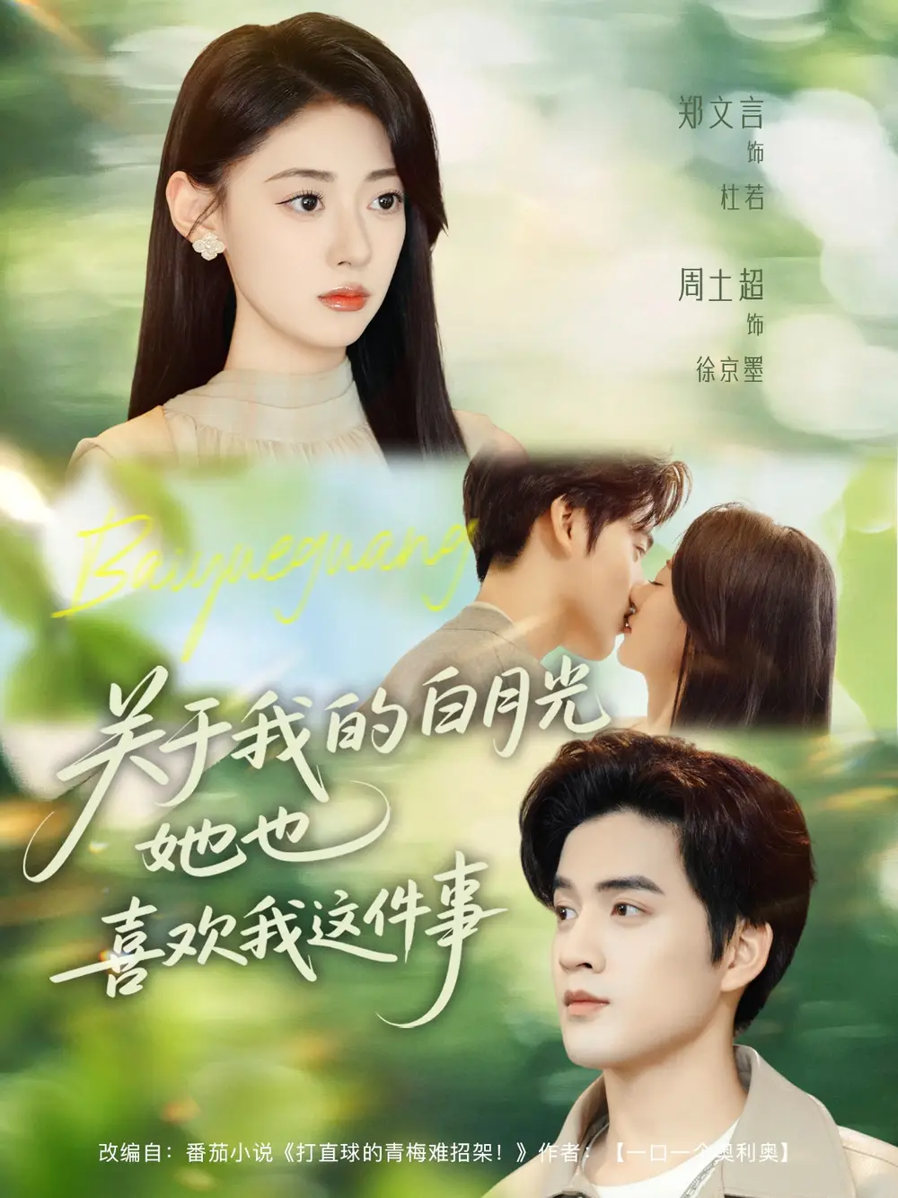 短剧《关于我的白月光她也喜欢我这件事》完整版免费观看全集