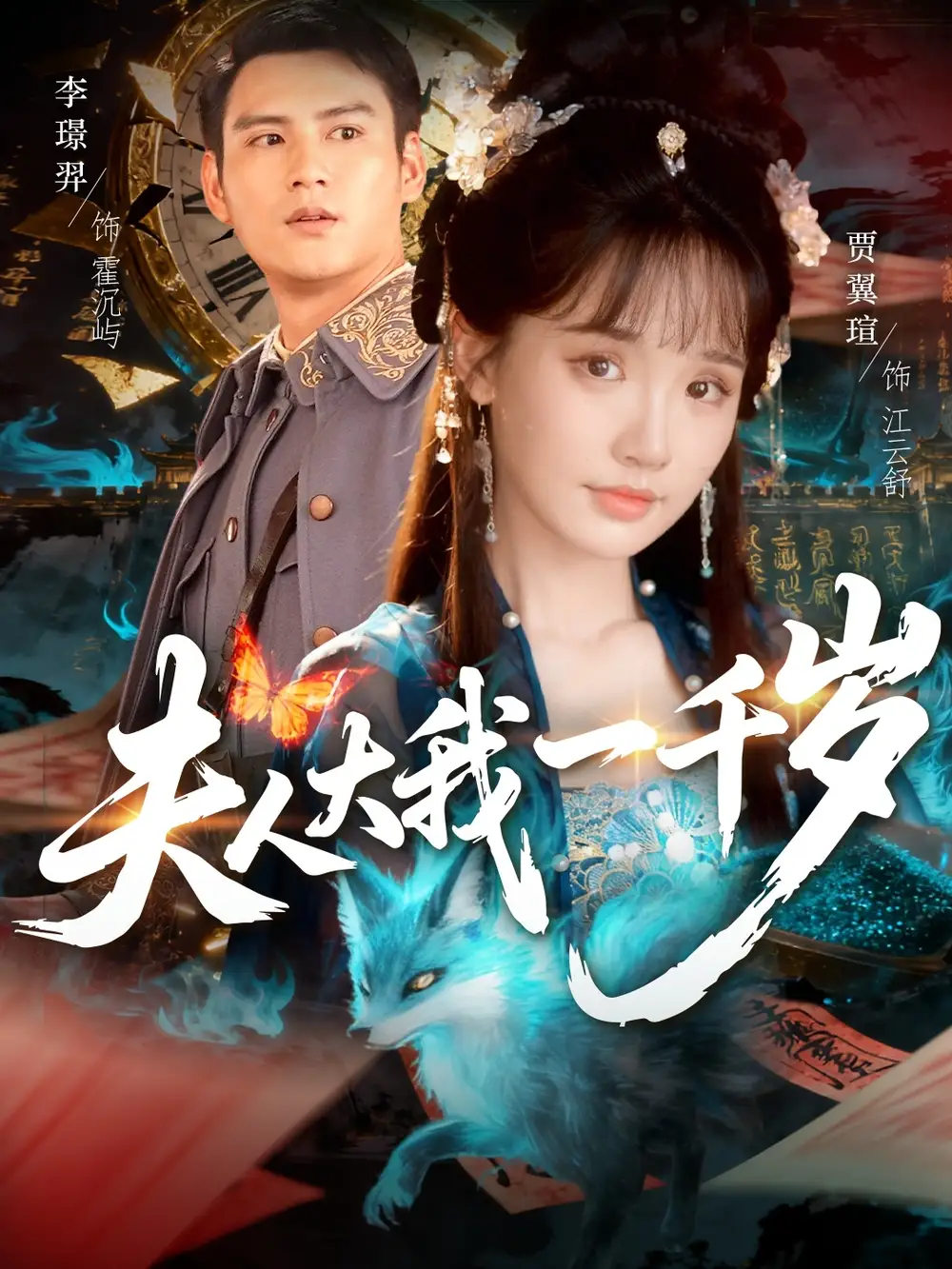 短剧《夫人大我一千岁》完整版免费观看全集