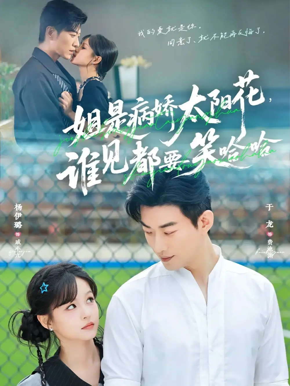 短剧《姐是病娇太阳花，谁见都要笑哈哈》完整版免费观看全集