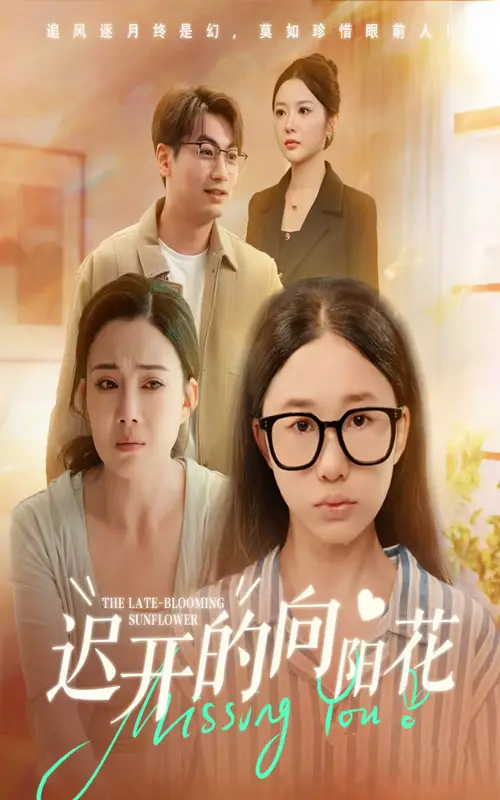 短剧《迟开的向阳花》完整版免费观看全集