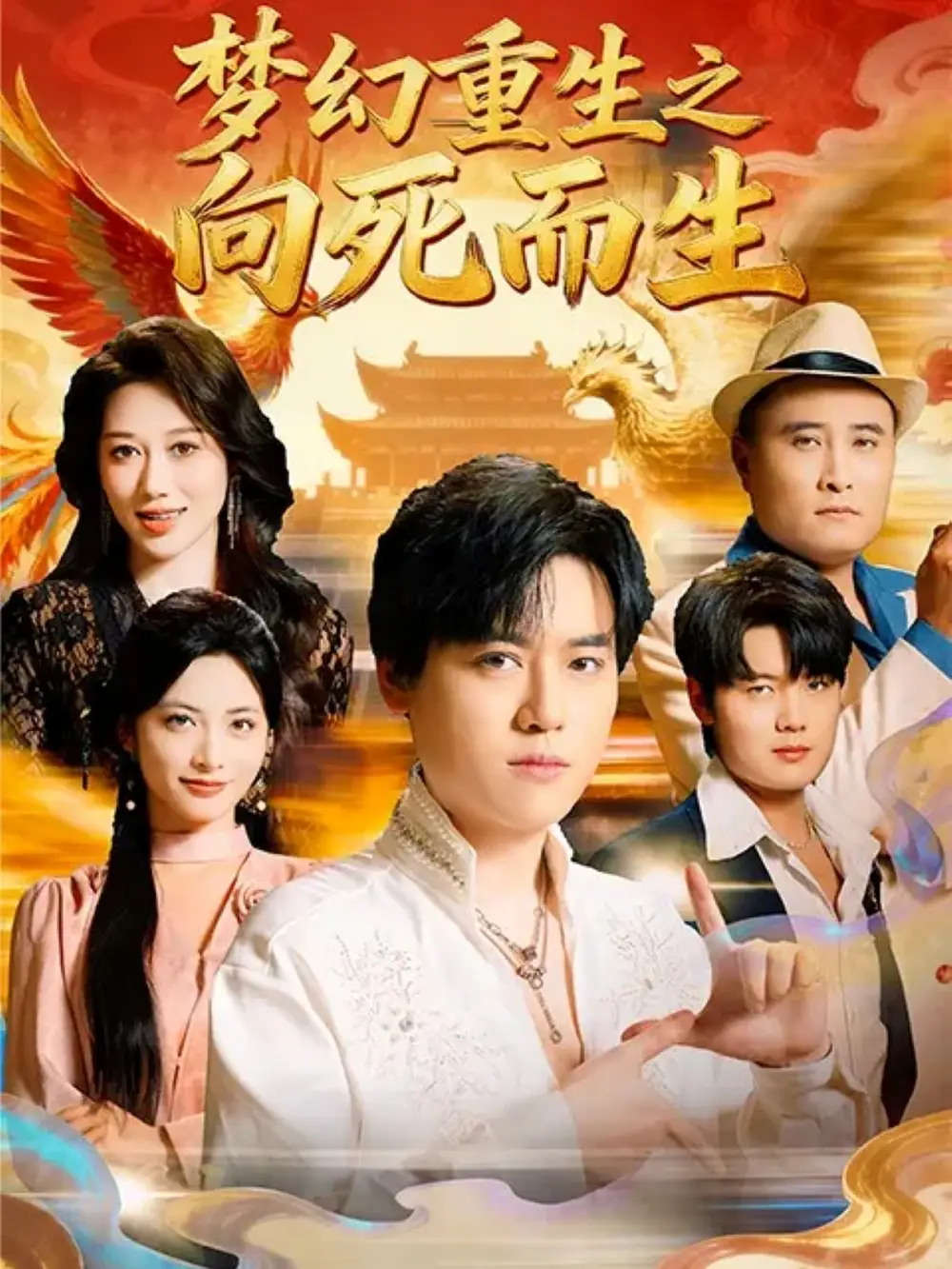 短剧《梦幻重生之向死而生》完整版免费观看全集