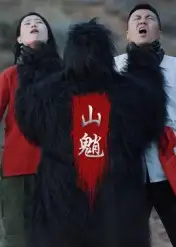 短剧《山魈》完整版免费观看全集
