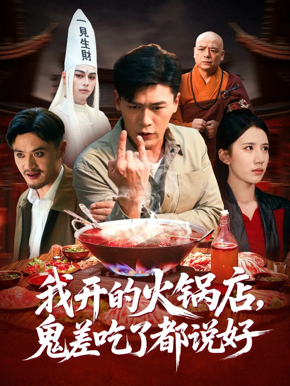 短剧《我开的火锅店鬼差吃了都说好》完整版免费观看全集