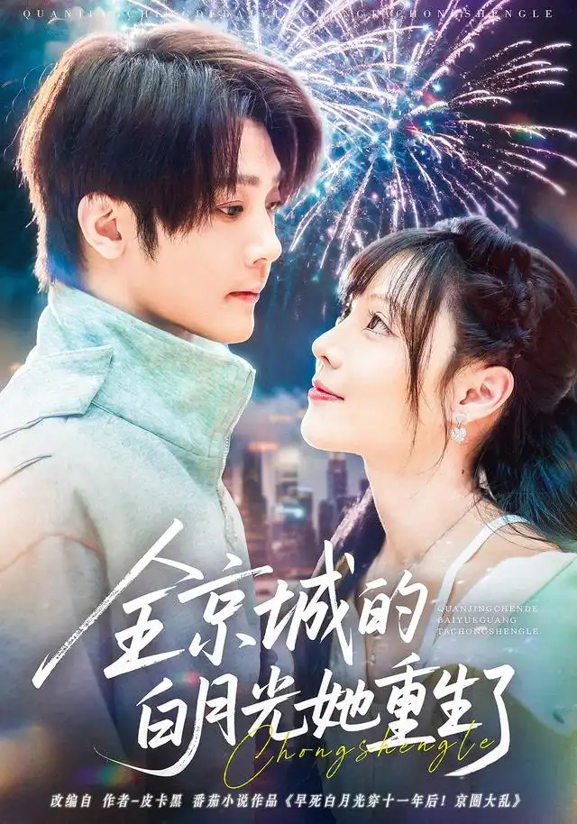 短剧《全京城的白月光她重生了》完整版免费观看全集