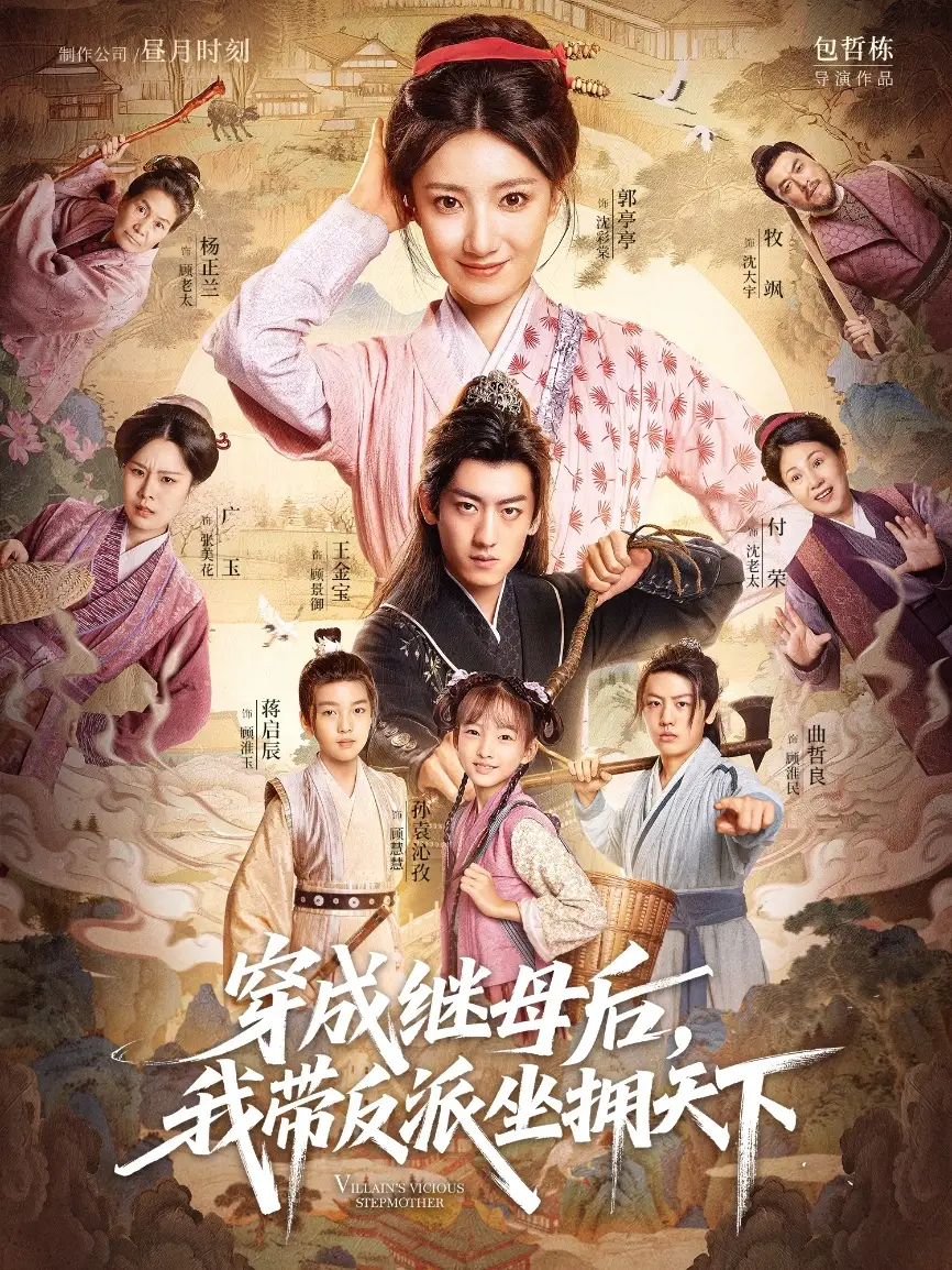 短剧《穿成继母后我带反派坐拥天下》完整版免费观看全集