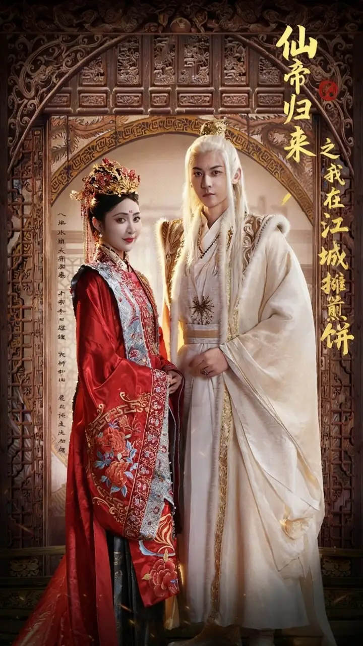 短剧《仙帝归来之我在江城摊煎饼》完整版免费观看全集