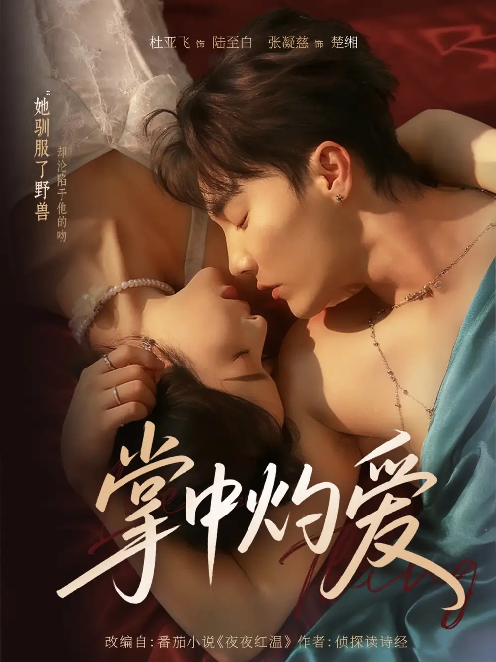 短剧《掌中灼爱》完整版免费观看全集