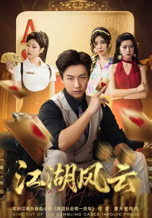 短剧《江湖风云》完整版免费观看全集