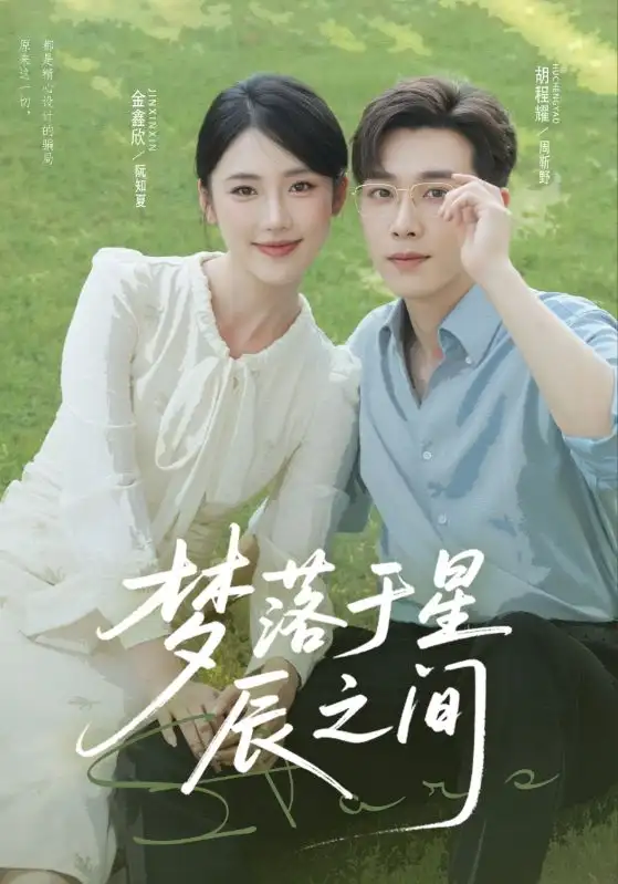 短剧《梦落于星辰之间》完整版免费观看全集