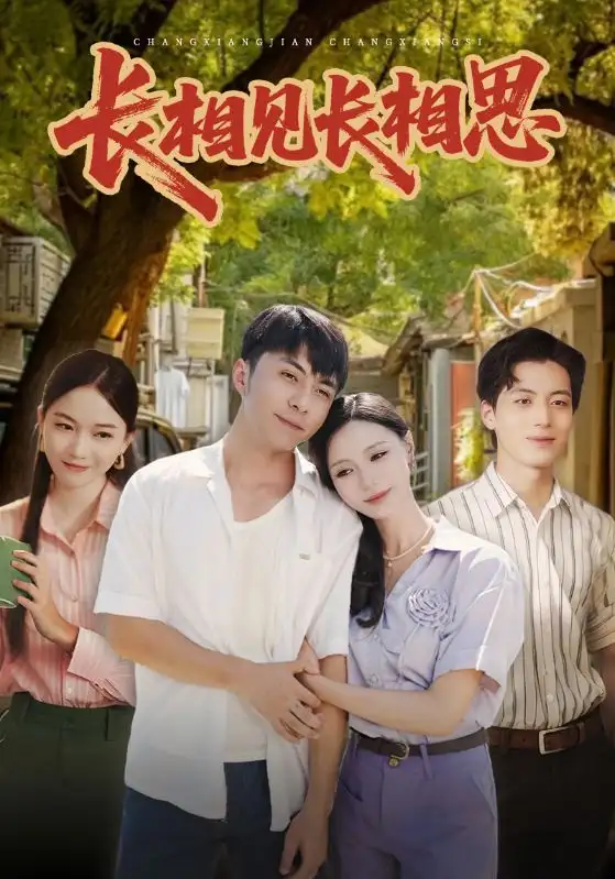 短剧《长相见长相思》完整版免费观看全集
