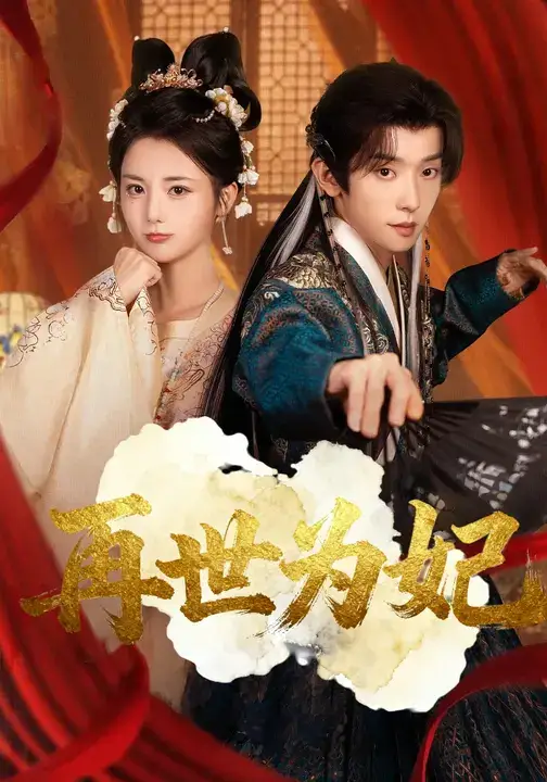 短剧《再世为妃》完整版免费观看全集