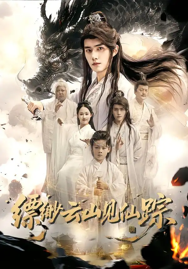 短剧《缥缈云山见仙踪》完整版免费观看全集