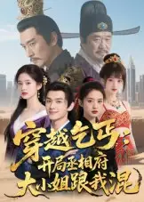 短剧《穿越乞丐：开局丞相府大小姐跟我混》完整版免费观看全集