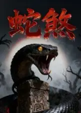 短剧《蛇煞》完整版免费观看全集