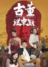 短剧《古董谜中谜》完整版免费观看全集