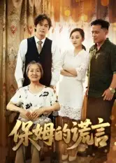 短剧《保姆的谎言》完整版免费观看全集